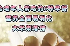 适合老年人常吃的6种早餐，营养全面易消化，建议大家都了解。