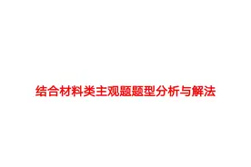 2024年中考道德与法治结合材料类主观题题型分析和解法分享视频封面