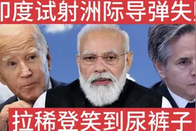 快乐配音：印度试射洲际导弹失败，拉稀登笑到尿裤子视频封面