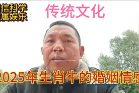 传统文化！生肖属牛的人在2025年乙巳年的情感婚姻！视频封面