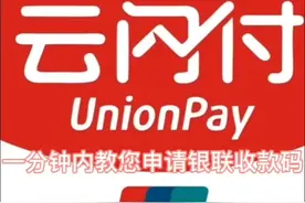 你不得不知的云闪付申请教程视频封面