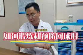 得了网球肘不要怕，如何锻炼和预防很重要，教你3训练方法好得快视频封面
