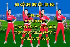 燃脂肩颈保健操，早晚跳一跳，缓解疲劳，释放压力视频封面