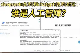 Chatgpt与deepseek激情辩论：到底谁是人工智障！视频封面