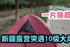 新疆吐鲁番户外露营，突遇10级大风帐篷晃悠厉害，吹的一片狼藉视频封面