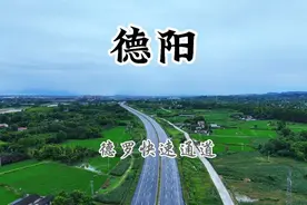 德阳城北即将迎来一条快速通道，德罗快速通道最新进展。视频封面