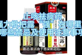 止咳祛痰药强力枇杷露“强”在哪里？有哪些禁忌及使用注意事项？视频封面