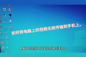 电脑上的视频无损传输到手机上。视频封面