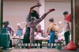 猪肉铺里跳芭蕾舞的女孩，跳出大山上央视，感动无数人！视频封面