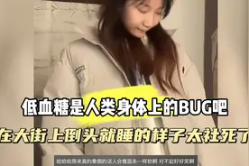 低血糖犯晕有多离谱，毫无征兆倒头就睡，真是奇怪的BUG视频封面