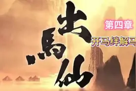 开马绊，解马锁正式出马#视频封面