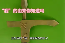 你知道“我”的由来吗？视频封面