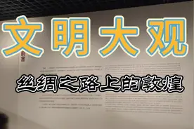 #文明大观#中国丝绸博物馆#值得一去的博物展 丝绸之路的敦煌