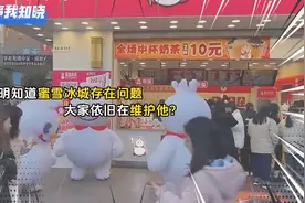蜜雪冰城，良心民企！视频封面