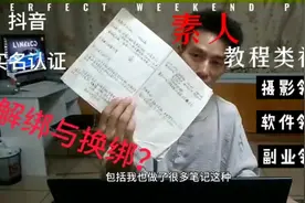 素人做教程类视频｜第一谈抖音实名认证解绑与换绑？