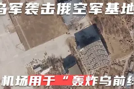 乌军袭击俄伏尔加格勒州空军基地，该机场用于“轰炸乌克兰前线”视频封面