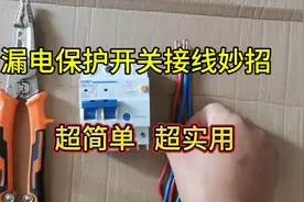 漏电保护开关如何标准接线，3分钟教会你，让你秒变电工高手视频封面