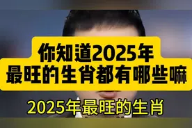 你知道2025年最旺的生肖都有哪些嘛 #涨知识 #生肖 #除夕 #蛇年视频封面