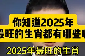 你知道2025年最旺的生肖都有哪些嘛 #涨知识 #生肖 #除夕 #蛇年视频封面