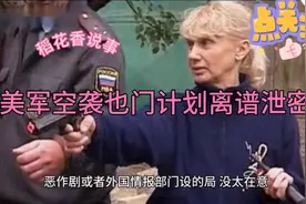 揭秘美国绝密空袭计划，白宫承认泄密！视频封面