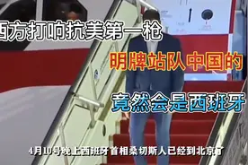 明牌站队中国，西班牙首相三次访华！西班牙为何如此亲中？视频封面