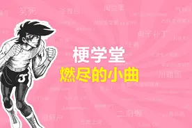 拼尽一切，燃尽所有？燃尽的小曲是什么梗？【梗学堂】视频封面