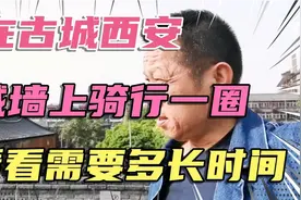 在古城西安，城墙上骑行一圈，看看需要多长时间？视频封面