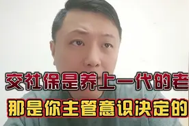 社保的核心利益是交钱养老去的自己，不是你交钱养上一代老人！