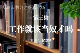 大洲读蔡澜之三：为一份工作当奴才值得吗？视频封面