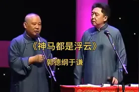 郭德纲于谦《神马都是浮云》德云社十五周年相声专场视频封面