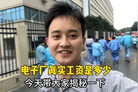 00后小伙揭秘在广东电子厂，上班一个月的真实工资视频封面