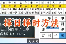 选择吉日良时的方法，吉日良时事事大顺。