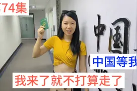 越南媳妇拿到去中国的探亲签证了，安排好工作的事就可以去中国啦视频封面