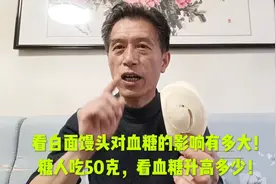 看白面馒头对血糖的影响有多大！糖人吃50克，看血糖升高多少！视频封面