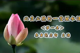 此生必听的一堂风水课 第1集 秦东魁老师主讲视频封面