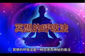 呼吸法视频封面