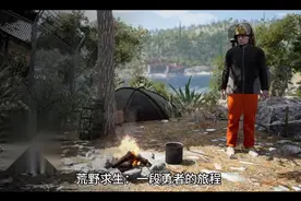荒野求生的介绍视频封面