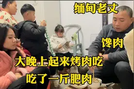 缅甸老丈人馋肉，大晚上起来烤肉吃，直接吃了一斤肥肉视频封面