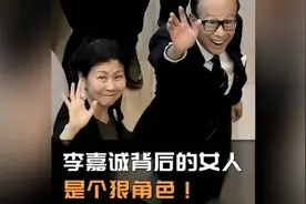 李嘉诚的红颜知己，帮他赚了几百亿！? #李嘉诚 #周凯旋 #投资视频封面