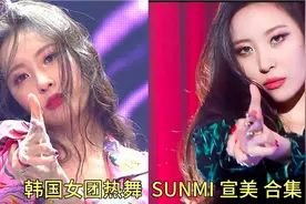 韩国女团热舞  SUNMI 宣美 선미 '24 HOURS' Stage Mix视频封面