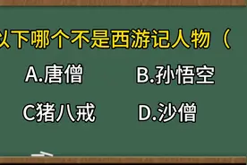 以下哪个不是西游记人物？唐僧？孙悟空？八戒？哪个答案正确呢？视频封面
