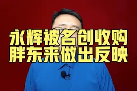 永辉被名创收购，胖东来反映很大视频封面