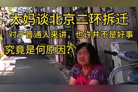 北京大妈谈二环拆迁，对于普通人来说不是好事？究竟是何原因？视频封面