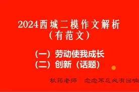2024北京西城初三二模作文解析及范文视频封面