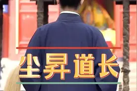 尘昇道长，年轻人的道教嘴替视频封面