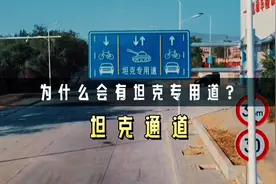 为什么在包头市会有坦克专用道？