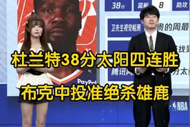 太阳主场险胜雄鹿，杜兰特38分布克中投绝杀，字母哥空砍31+10+5视频封面
