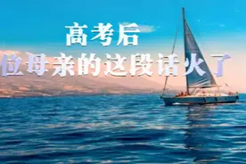 高考结束后，一位母亲的这段话火了！视频封面