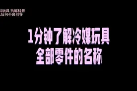 ttig34 冷媒玩具拆解 看完你了解多少呢又