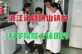 出生于浙江诸暨璜山镇的科学院院士、上海生科院的遗传学家徐国良视频封面